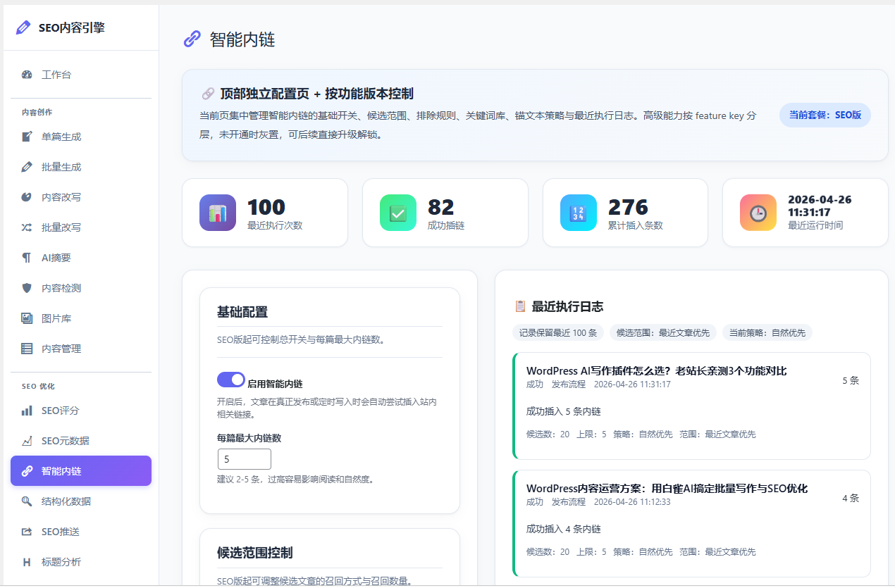 智能内链